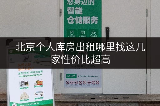 北京个人库房出租哪里找这几家性价比超高