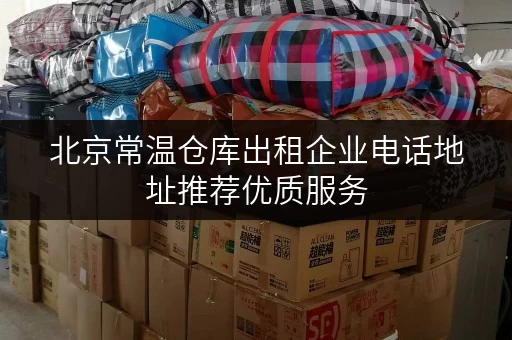 北京常温仓库出租企业电话地址推荐优质服务