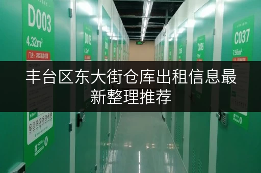 丰台区东大街仓库出租信息最新整理推荐
