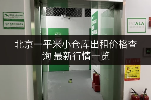 北京一平米小仓库出租价格查询 最新行情一览