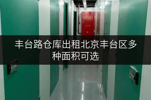 丰台路仓库出租北京丰台区多种面积可选