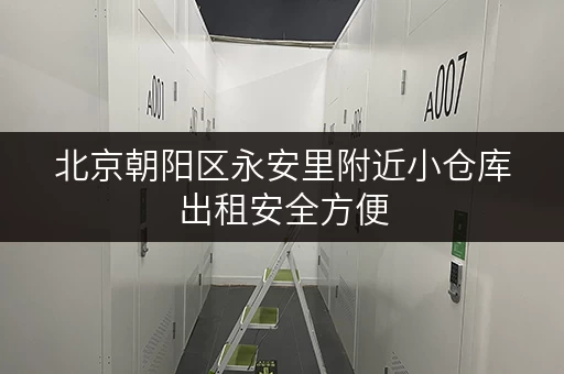 北京朝阳区永安里附近小仓库出租安全方便