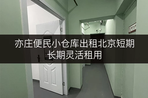 亦庄便民小仓库出租北京短期长期灵活租用