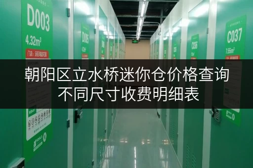 朝阳区立水桥迷你仓价格查询 不同尺寸收费明细表
