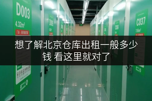 想了解北京仓库出租一般多少钱 看这里就对了
