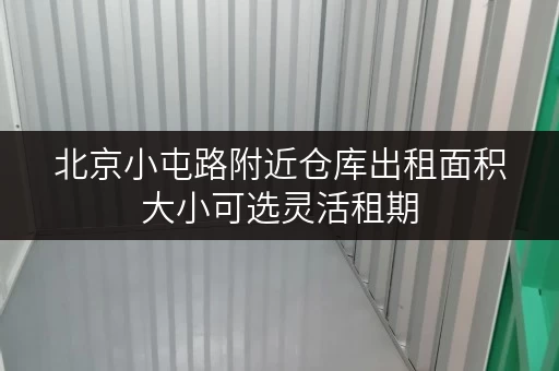 北京小屯路附近仓库出租面积大小可选灵活租期