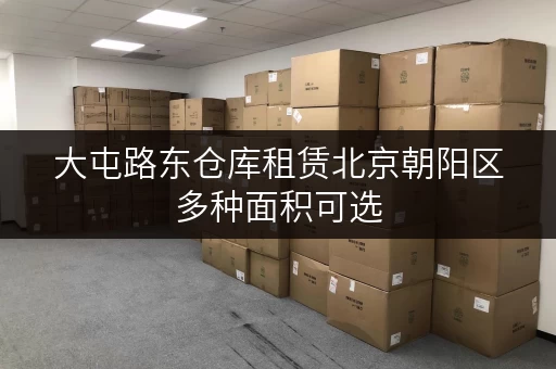 大屯路东仓库租赁北京朝阳区多种面积可选