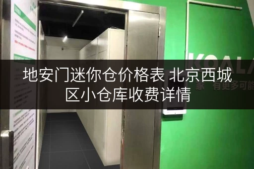 地安门迷你仓价格表 北京西城区小仓库收费详情