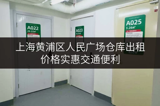 上海黄浦区人民广场仓库出租价格实惠交通便利