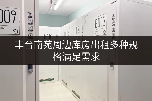 丰台南苑周边库房出租多种规格满足需求 丰台南苑周边库房出租多种规格满足需求