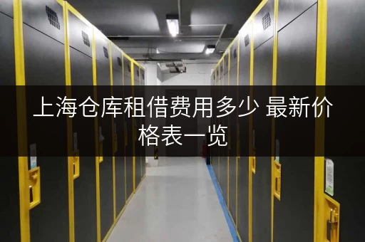 上海仓库租借费用多少 最新价格表一览