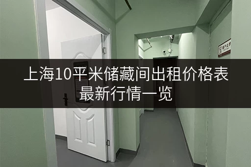 上海10平米储藏间出租价格表最新行情一览 上海10平米储藏间出租价格表最新行情一览