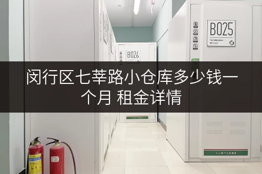闵行区七莘路小仓库多少钱一个月 租金详情 闵行区七莘路小仓库多少钱一个月 租金详情
