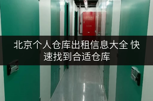北京个人仓库出租信息大全 快速找到合适仓库 北京个人仓库出租信息大全 快速找到合适仓库