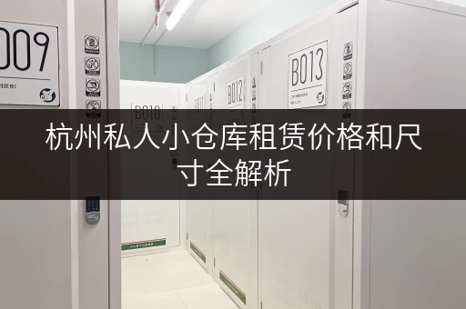 杭州私人小仓库租赁价格和尺寸全解析
