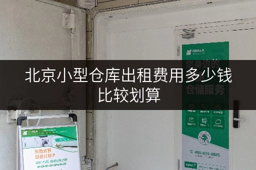 北京小型仓库出租费用多少钱比较划算