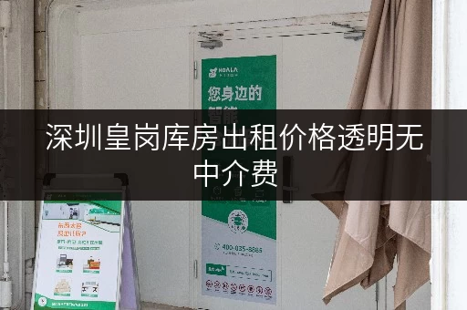 深圳皇岗库房出租价格透明无中介费