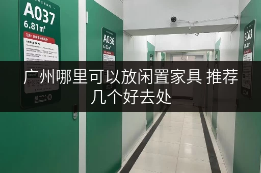 广州哪里可以放闲置家具 推荐几个好去处