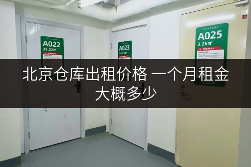北京仓库出租价格 一个月租金大概多少