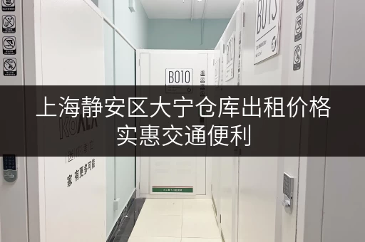 上海静安区大宁仓库出租价格实惠交通便利