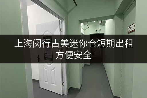 上海闵行古美迷你仓短期出租方便安全