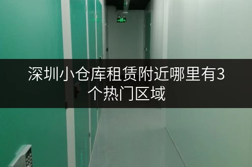 深圳小仓库租赁附近哪里有3个热门区域