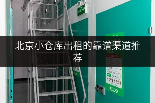 北京小仓库出租的靠谱渠道推荐