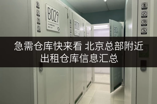 急需仓库快来看 北京总部附近出租仓库信息汇总