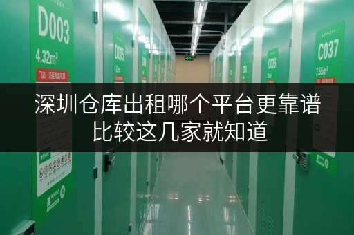 深圳仓库出租哪个平台更靠谱 比较这几家就知道 深圳仓库出租哪个平台更靠谱 比较这几家就知道