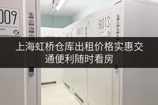 上海虹桥仓库出租价格实惠交通便利随时看房