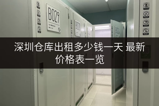 深圳仓库出租多少钱一天 最新价格表一览