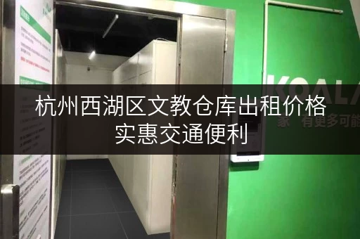 杭州西湖区文教仓库出租价格实惠交通便利 杭州西湖区文教仓库出租价格实惠交通便利