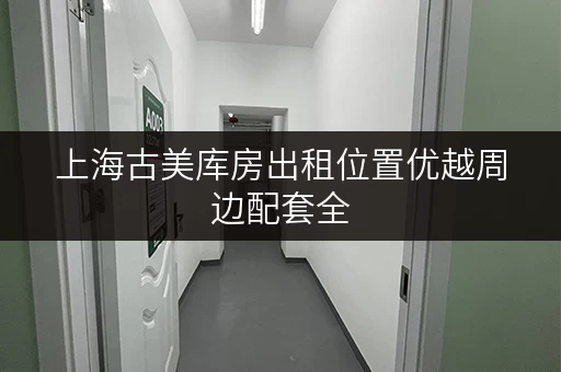 上海古美库房出租位置优越周边配套全 上海古美库房出租位置优越周边配套全