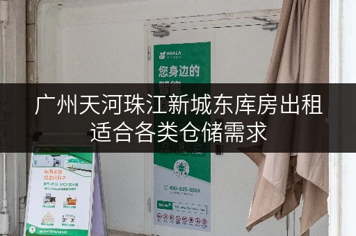 广州天河珠江新城东库房出租适合各类仓储需求