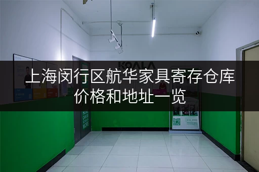 上海闵行区航华家具寄存仓库价格和地址一览