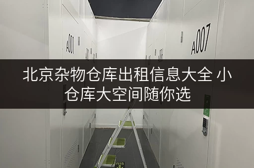 北京杂物仓库出租信息大全 小仓库大空间随你选