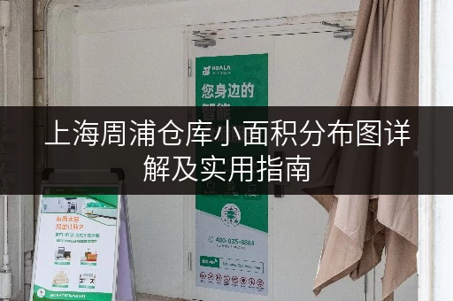 上海周浦仓库小面积分布图详解及实用指南