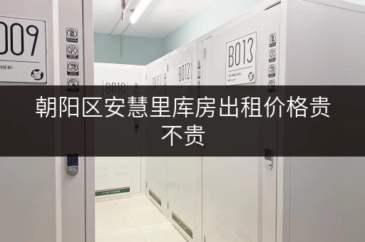朝阳区安慧里库房出租价格贵不贵