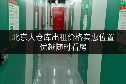 北京大仓库出租价格实惠位置优越随时看房 北京大仓库出租价格实惠位置优越随时看房