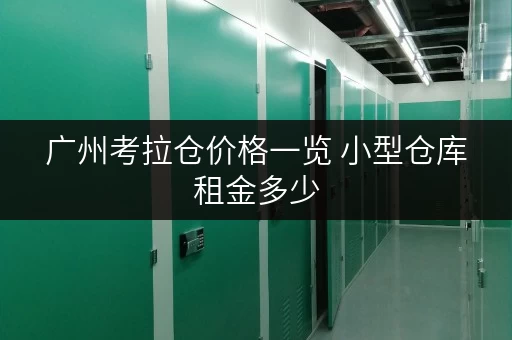 广州考拉仓价格一览 小型仓库租金多少