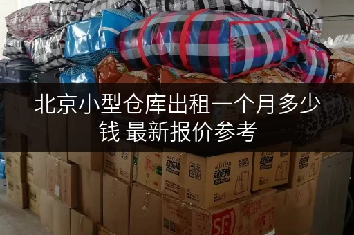 北京小型仓库出租一个月多少钱 最新报价参考 北京小型仓库出租一个月多少钱 最新报价参考