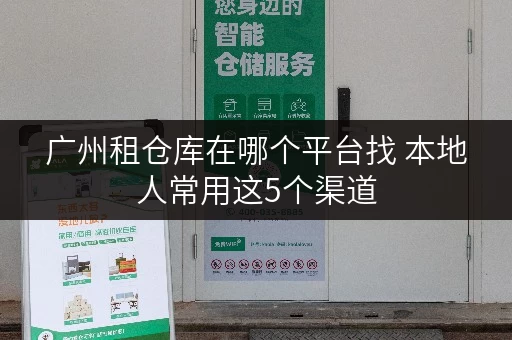 广州租仓库在哪个平台找 本地人常用这5个渠道