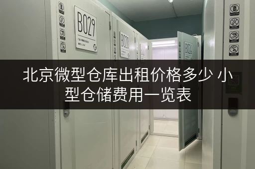 北京微型仓库出租价格多少 小型仓储费用一览表