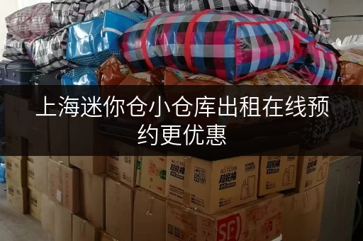 上海迷你仓小仓库出租在线预约更优惠