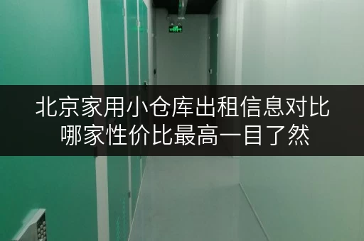 北京家用小仓库出租信息对比 哪家性价比最高一目了然