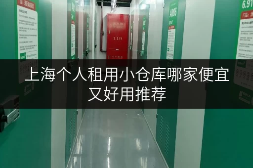 上海个人租用小仓库哪家便宜又好用推荐