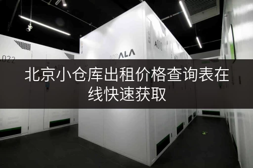 北京小仓库出租价格查询表在线快速获取 北京小仓库出租价格查询表在线快速获取