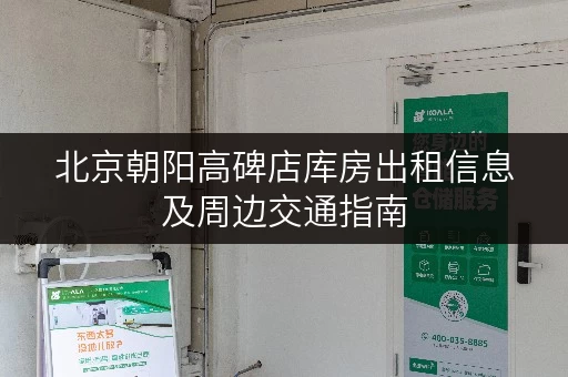 北京朝阳高碑店库房出租信息及周边交通指南