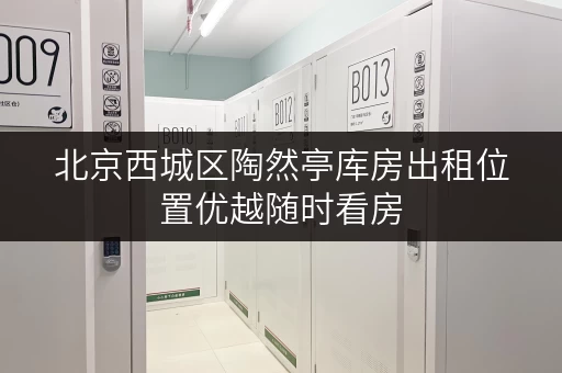北京西城区陶然亭库房出租位置优越随时看房