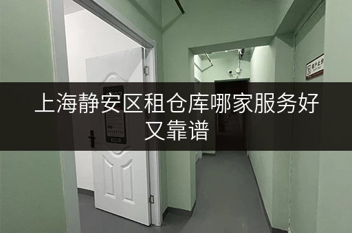 上海静安区租仓库哪家服务好又靠谱
